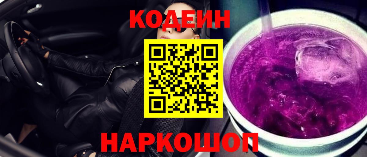 Кодеиновый сироп Lean Purple Drank Жуковский