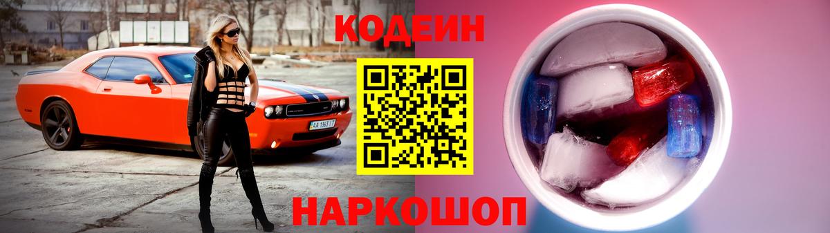 Кодеиновый сироп Lean напиток Lean (лин)  Кодеин Purple Drank  Вход с VPN  Жуковский 