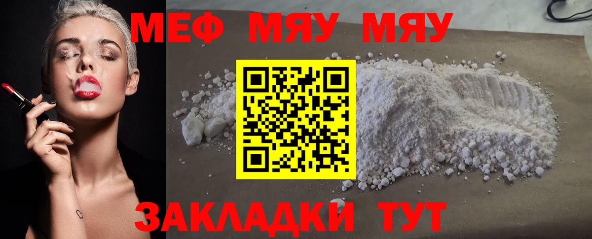 Меф мяу мяу мука Жуковский